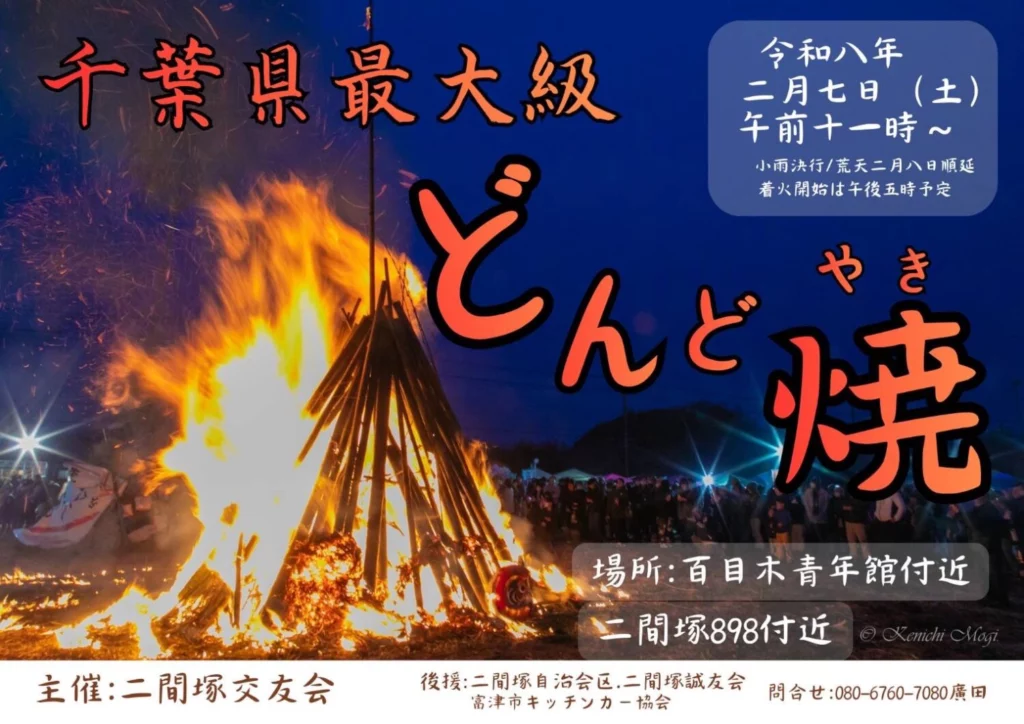 二間塚どんど焼き2026