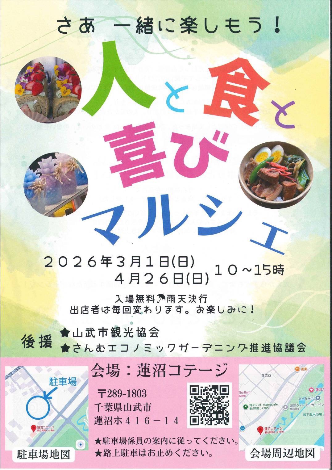 人と食と喜びマルシェ（2026年3月1日）