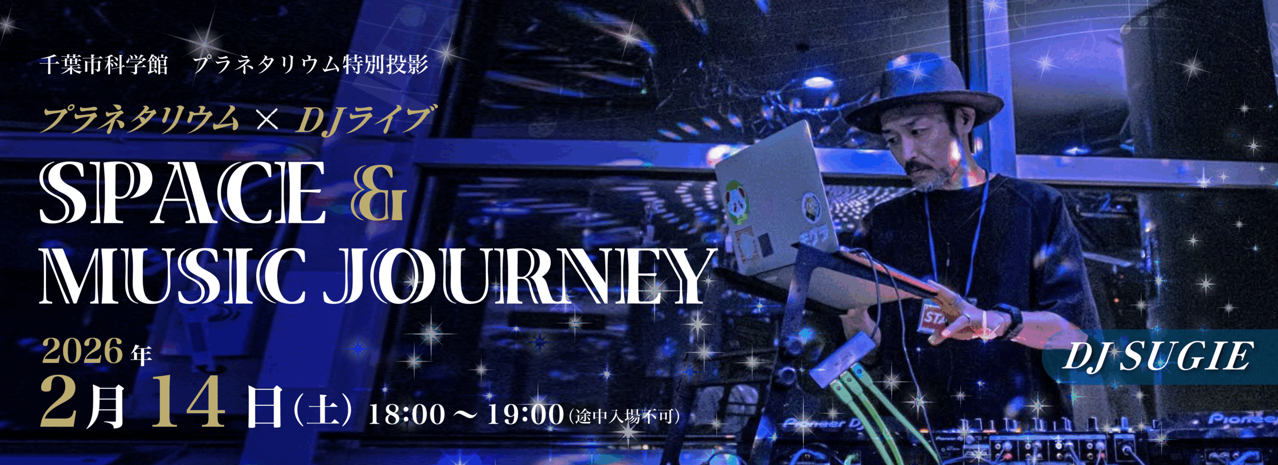 プラネタリウム特別投影　星空コンサート「プラネタリウム×DJライブ　SPACE&MUSIC JOURNEY」