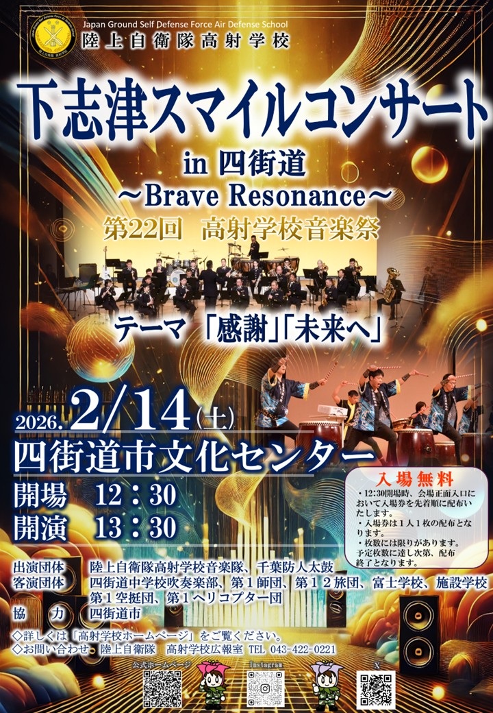 下志津スマイルコンサート2026 in 四街道（第22回 陸上自衛隊 高射学校音楽祭）