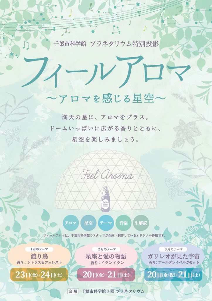 プラネタリウム特別投影「フィールアロマ　～アロマを感じる星空～」
