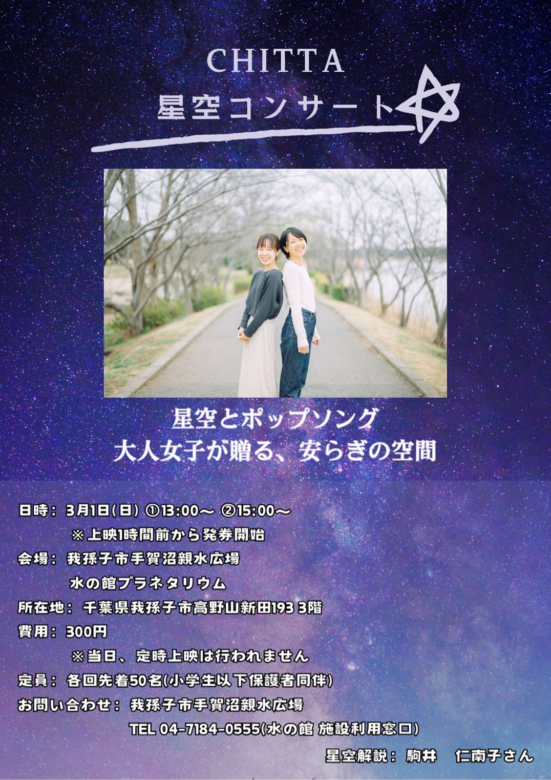 水の館プラネタリウム　星空コンサート