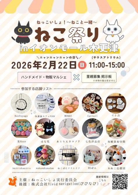 ねっこいしょ！ねこ祭り