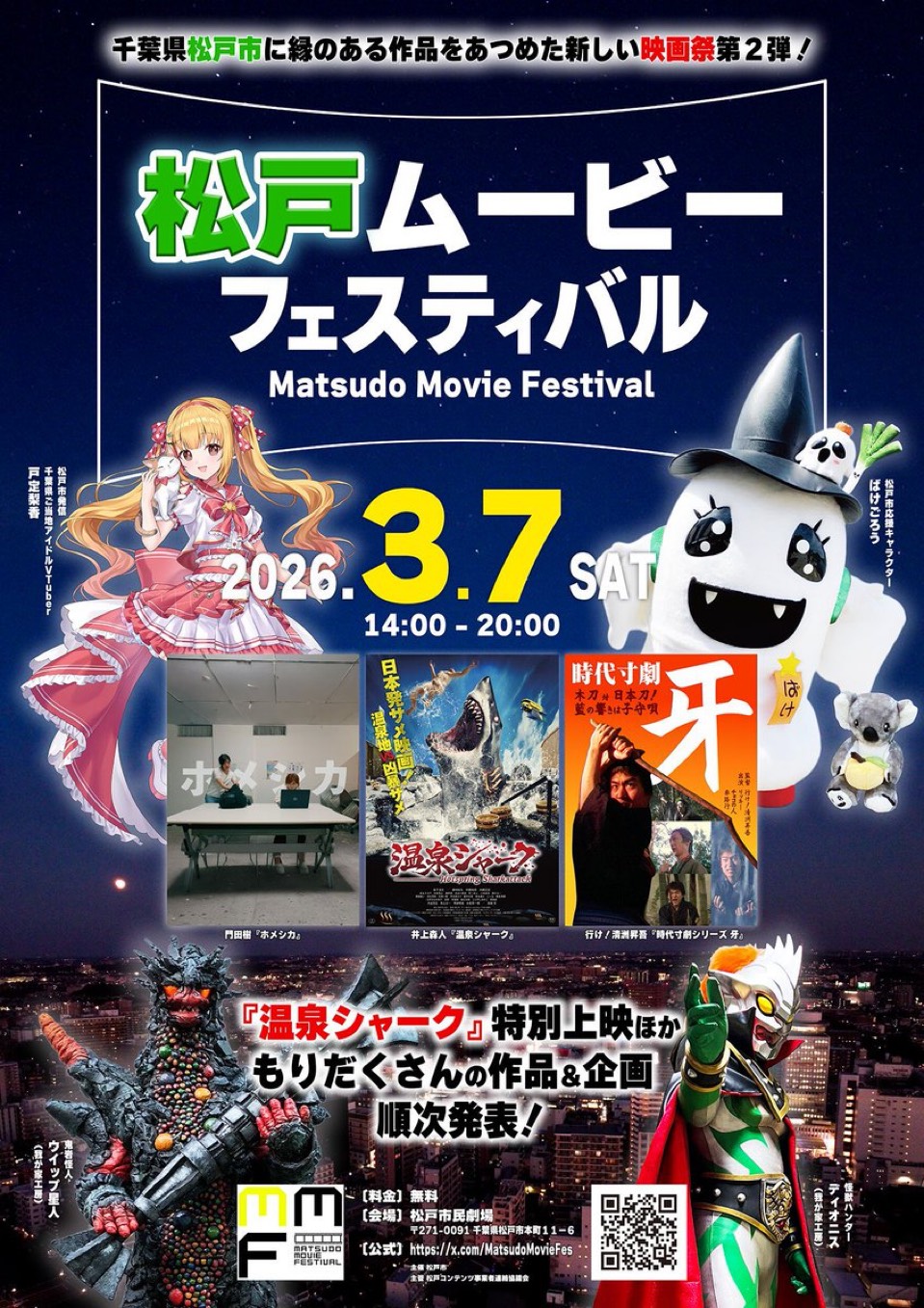 松戸ムービーフェスティバル2026