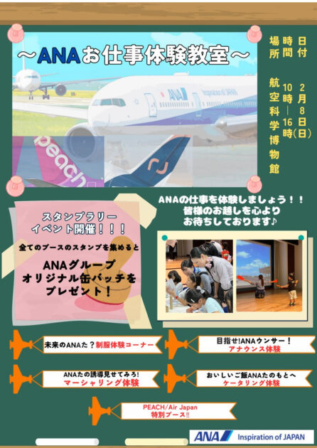 ANAお仕事体験教室