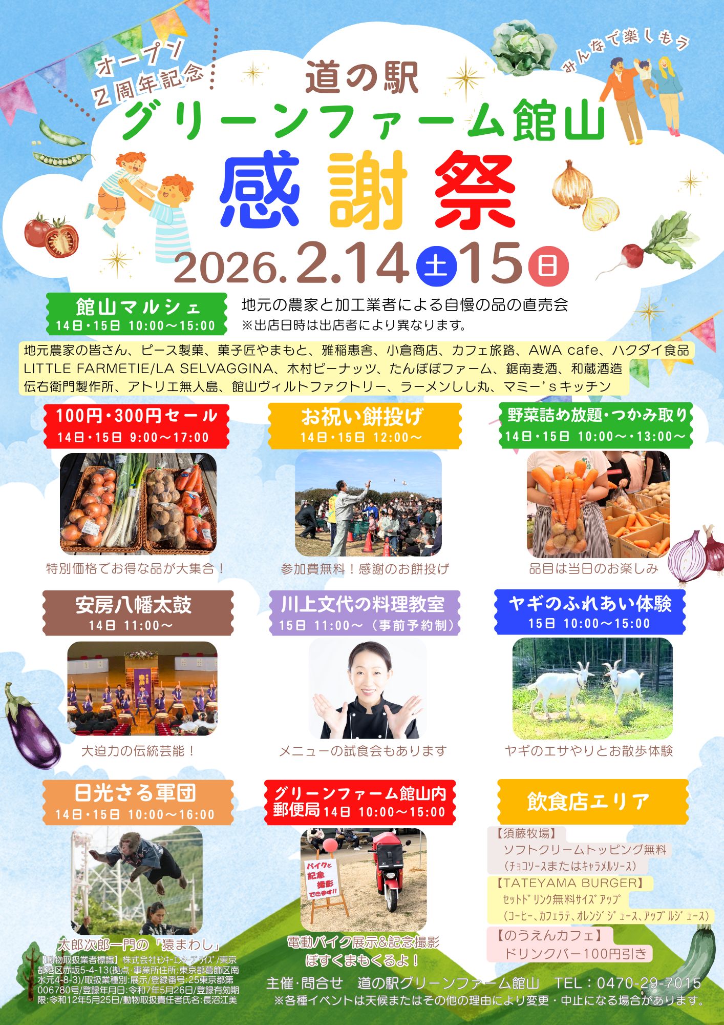 道の駅グリーンファーム館山オープン2周年記念感謝祭