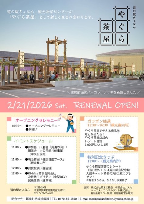 道の駅きょなん・観光物産センターが「やぐら茶屋」としてリニューアルオープン！