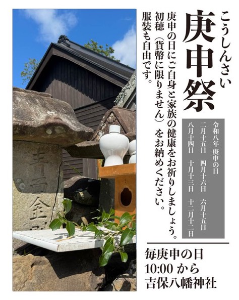 庚申祭（こうしんさい）